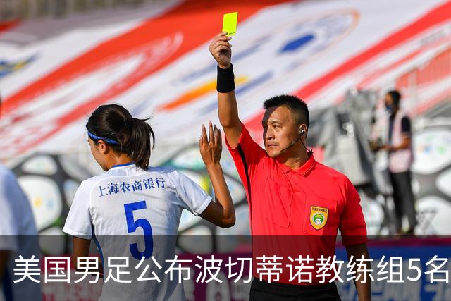 美国男足公布波切蒂诺教练组5名新成员